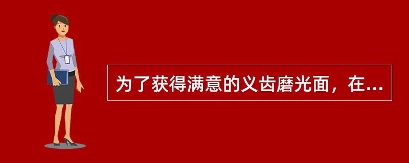 为了获得满意的义齿磨光面，在磨光过程中便用的器材，一定要________。