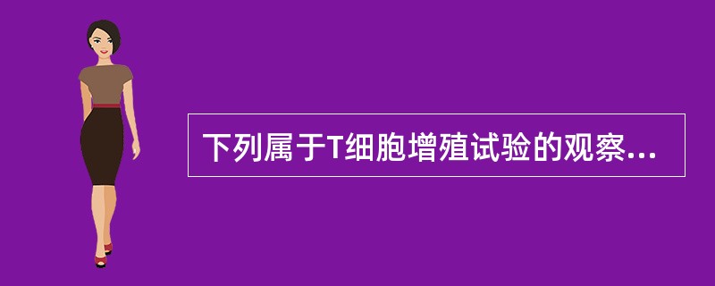 下列属于T细胞增殖试验的观察判定方法是()