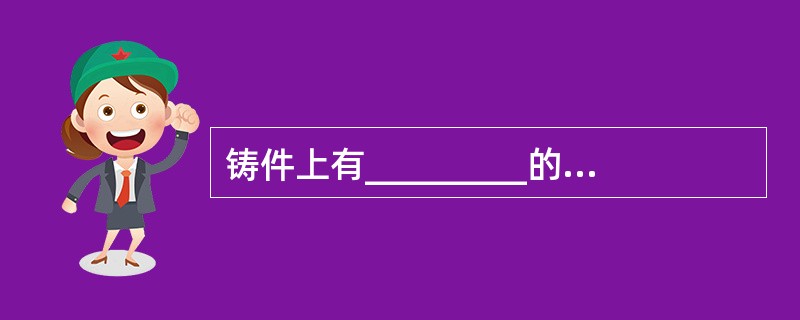 铸件上有_________的现象称为冷隔。