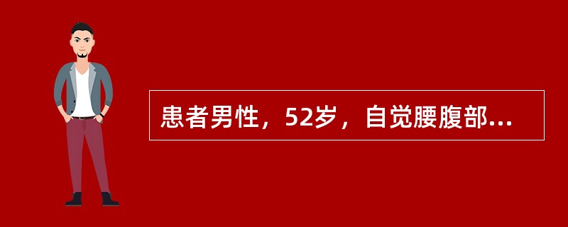 患者男性，52岁，自觉腰腹部胀痛，乏力，高血压。超声所见：双肾增大，形态失常，被