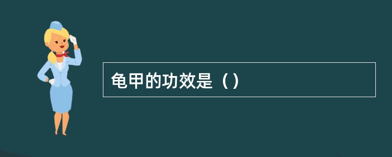龟甲的功效是（）