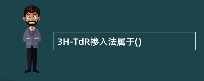 3H-TdR掺入法属于()