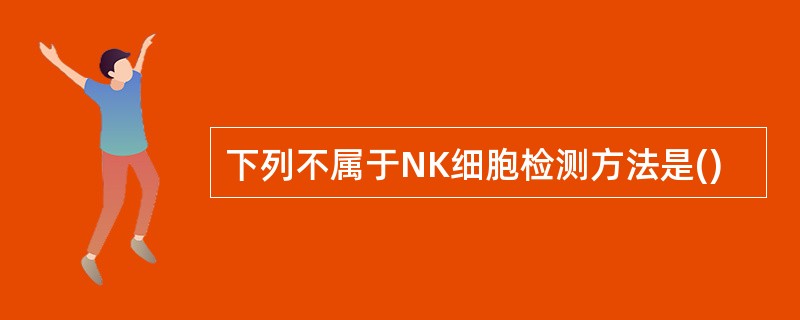 下列不属于NK细胞检测方法是()