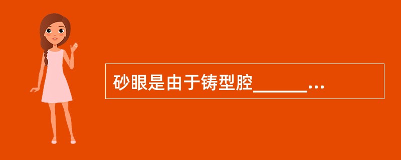 砂眼是由于铸型腔________或有________引起的。