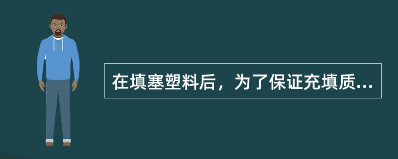 在填塞塑料后，为了保证充填质量，一般应加压_________次再进行热处理。