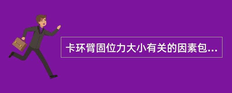 卡环臂固位力大小有关的因素包括()