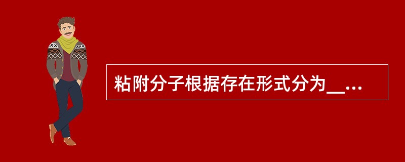 粘附分子根据存在形式分为_______和_______。