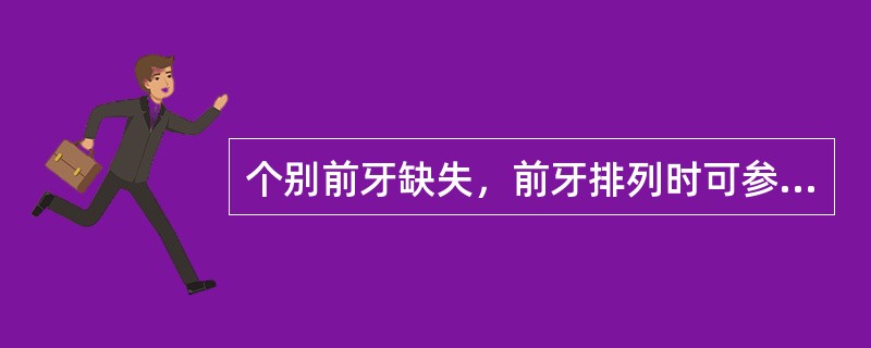 个别前牙缺失，前牙排列时可参照________或对称________的_____