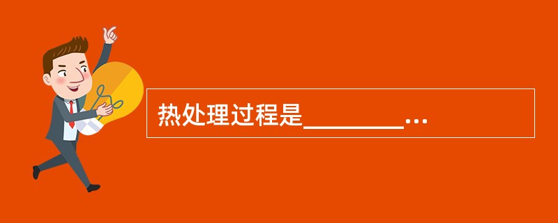 热处理过程是_________的聚合过程。