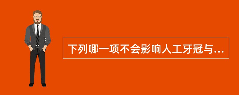 下列哪一项不会影响人工牙冠与基托的结合()