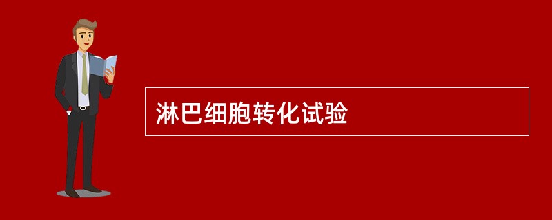 淋巴细胞转化试验