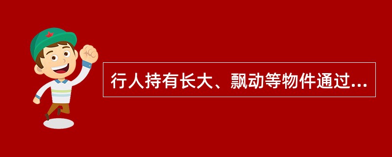 行人持有长大、飘动等物件通过道口时，不得（），应与牵引供电设备带电部分保持（）以