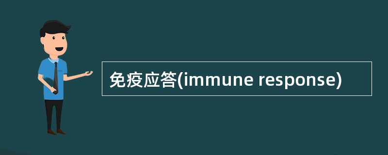 免疫应答(immune response)