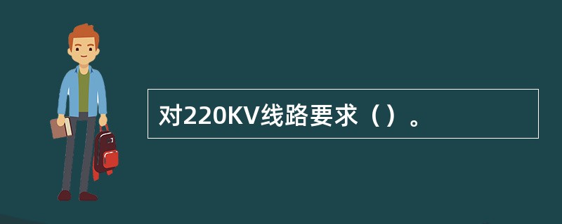 对220KV线路要求（）。