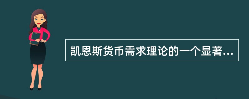 凯恩斯货币需求理论的一个显著特点是把货币的列入了货币需求范围。