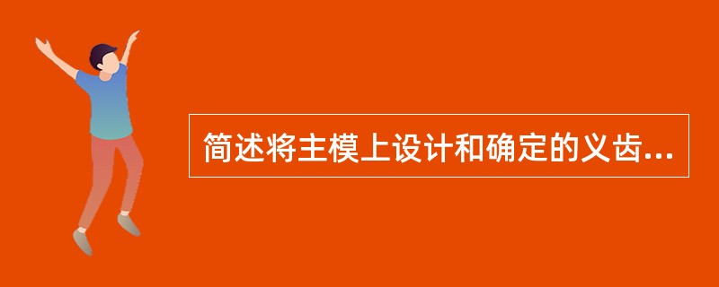 简述将主模上设计和确定的义齿共同就位道准确转移到复制的耐高温模型上的方法?