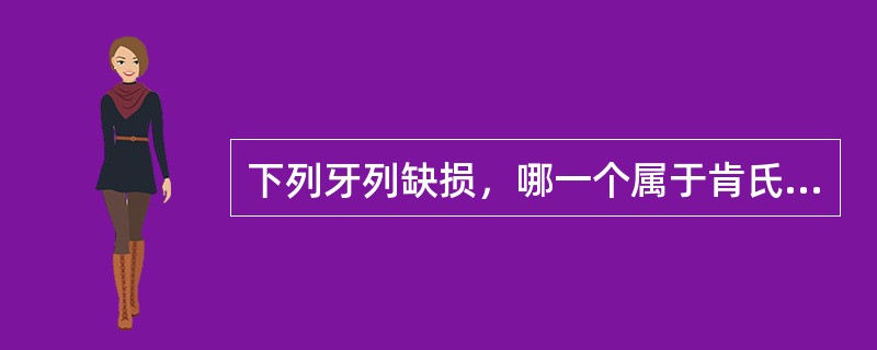 下列牙列缺损，哪一个属于肯氏第一类第一亚类()