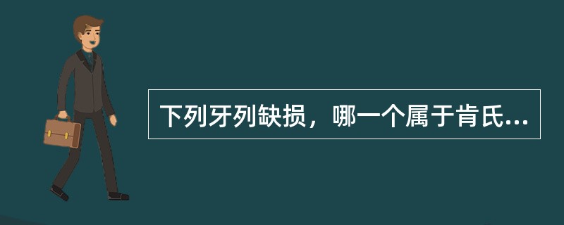 下列牙列缺损，哪一个属于肯氏第二类第二亚类()