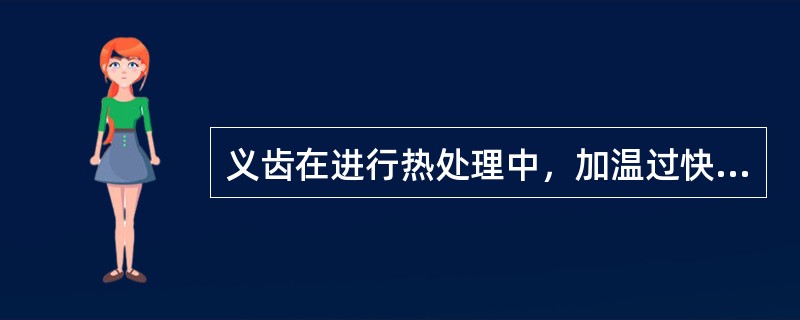 义齿在进行热处理中，加温过快，可使义齿基托产生()在填充塑料时，充填过早，可使义