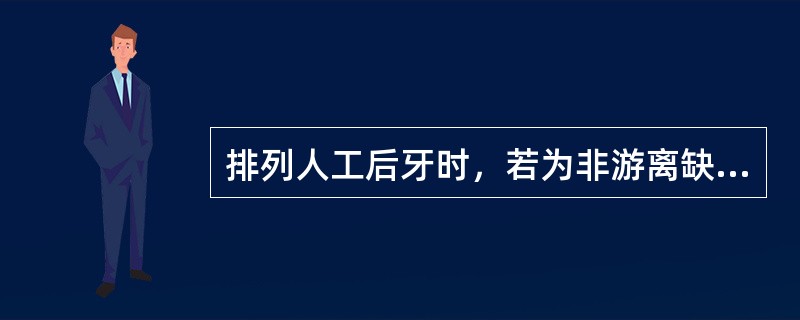 排列人工后牙时，若为非游离缺失时，人工牙应按照()排列人工后牙时，若为游离缺失，