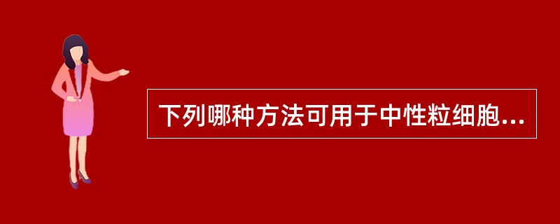 下列哪种方法可用于中性粒细胞趋化功能的检测()