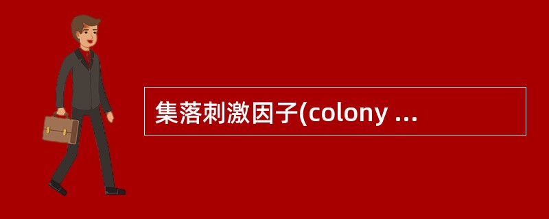 集落刺激因子(colony stimulating factor，CSF)