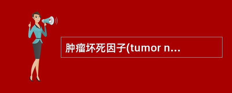 肿瘤坏死因子(tumor necrosis factor，TNF)