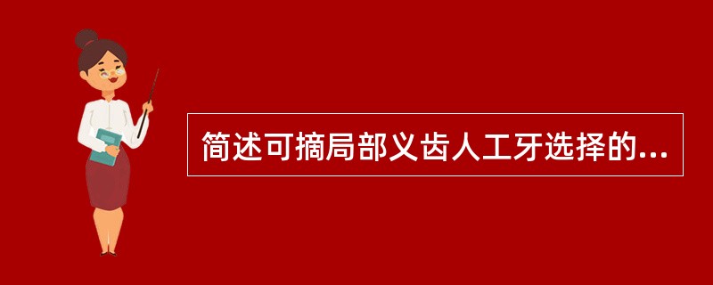 简述可摘局部义齿人工牙选择的方法。