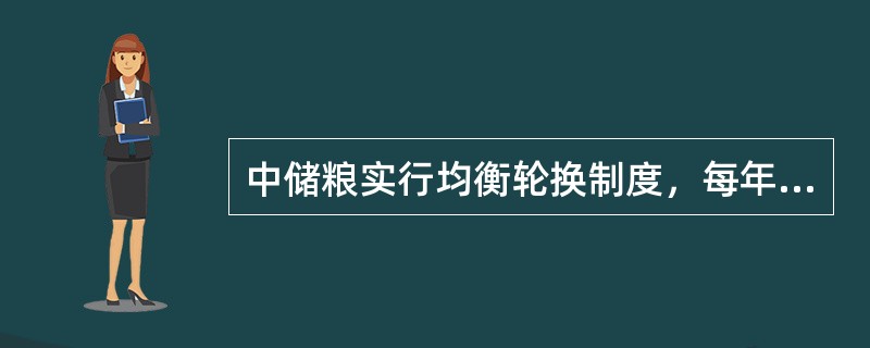 中储粮实行均衡轮换制度，每年轮换的数量一般为中储粮储存总量的（）。