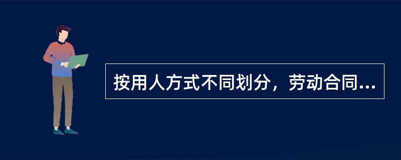 按用人方式不同划分，劳动合同可分为（）。