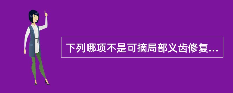 下列哪项不是可摘局部义齿修复前口腔检查必需的()