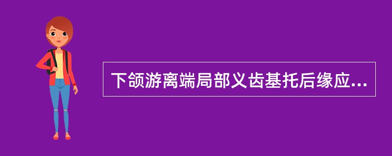 下颌游离端局部义齿基托后缘应位于()