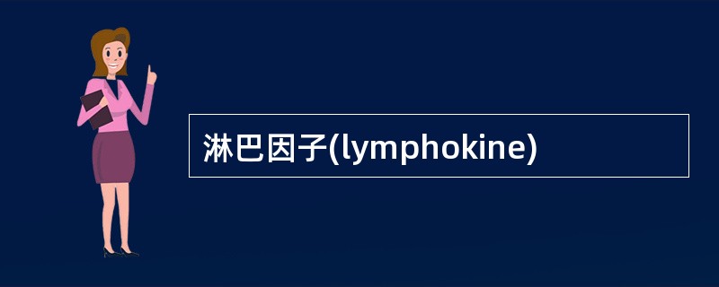 淋巴因子(lymphokine)