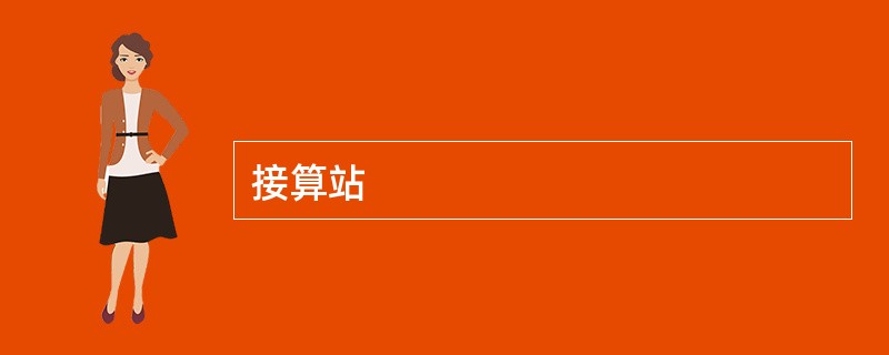 接算站