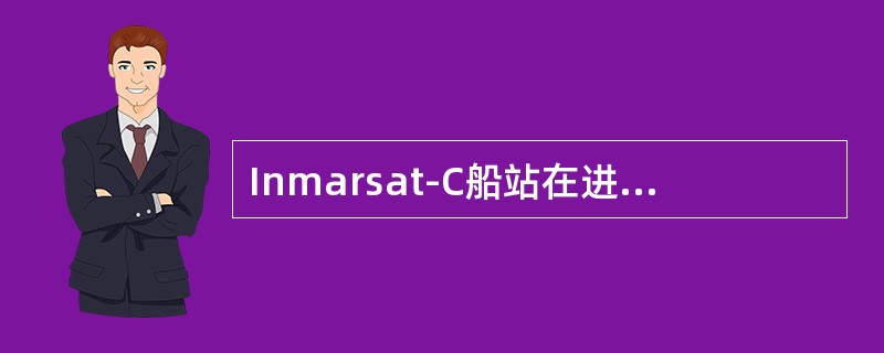 Inmarsat-C船站在进行卫星洋区登记时，（）是正确的.