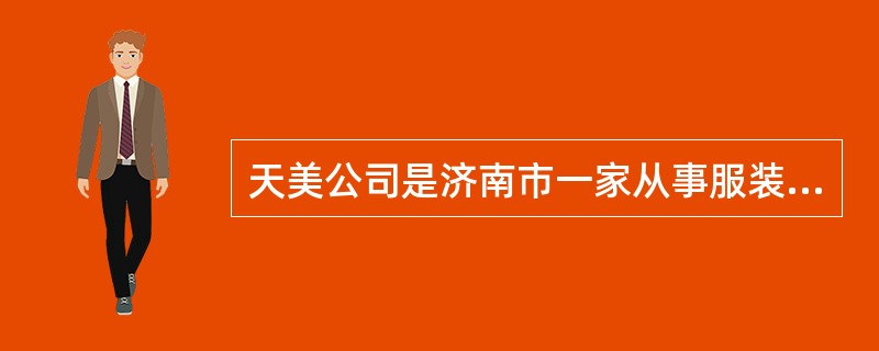 天美公司是济南市一家从事服装生产的企业，在非同一票据交换地区的广州市设立了该公司