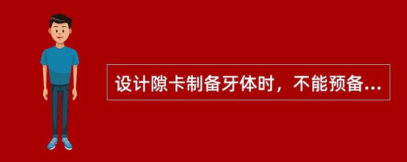 设计隙卡制备牙体时，不能预备成楔形，也不能破坏两相邻牙的接触点，这样做的原因是(