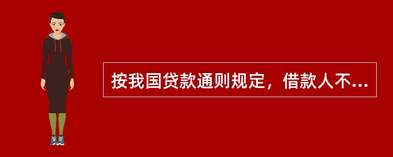 按我国贷款通则规定，借款人不能按期偿还贷款时，应提前向贷款人提出延期申请。长期贷