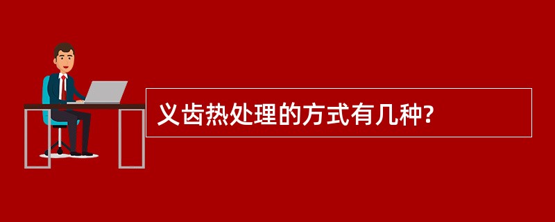 义齿热处理的方式有几种?