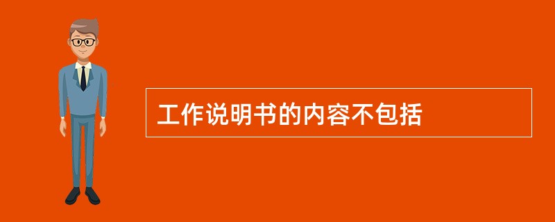 工作说明书的内容不包括