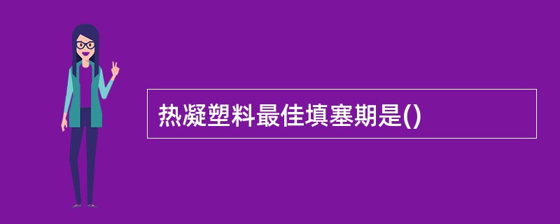 热凝塑料最佳填塞期是()