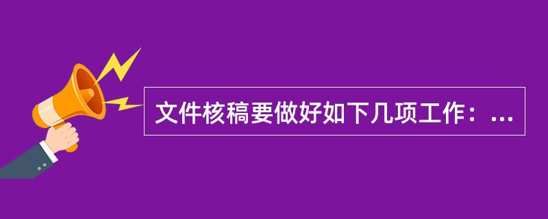 文件核稿要做好如下几项工作：（）