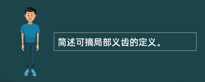 简述可摘局部义齿的定义。