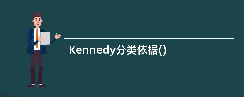 Kennedy分类依据()