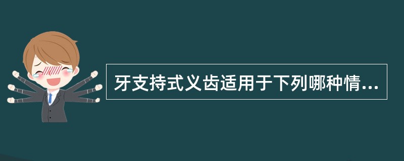 牙支持式义齿适用于下列哪种情况()