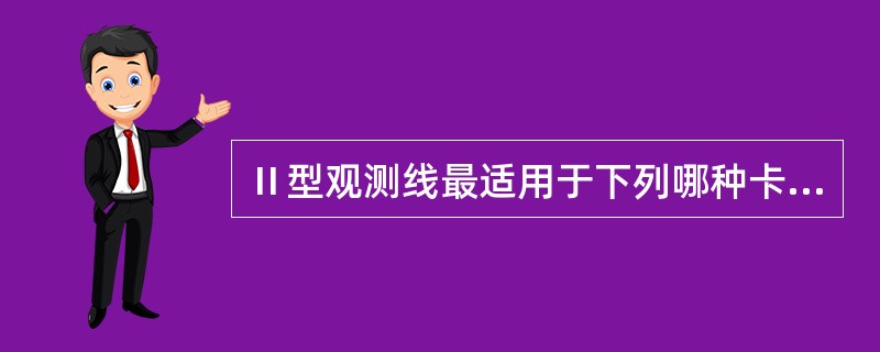 Ⅱ型观测线最适用于下列哪种卡环()