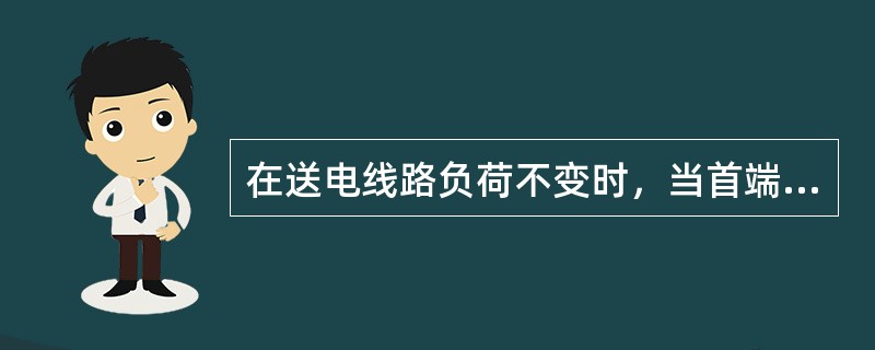 在送电线路负荷不变时，当首端电压调高时，其电流是变（）。