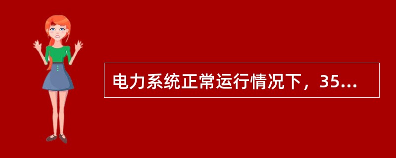 电力系统正常运行情况下，35KV及以上的电压波动范围是（）Ve。