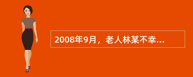 2008年9月，老人林某不幸遇车祸身亡，去世不到半年，林某的两个儿子为林某名下一