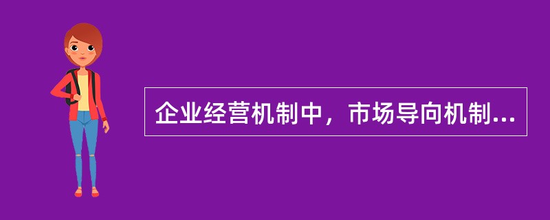 企业经营机制中，市场导向机制属于（）。